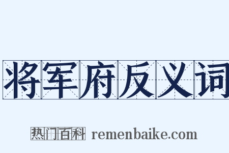 将军府反义词是什么意思的图片